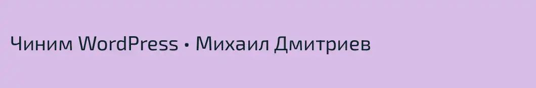 Чиним WordPress • Михаил Дмитриев